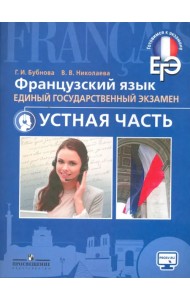 ЕГЭ. Французский язык. Устная часть. Учебное пособие для общеобразовательных организаций