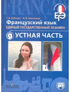 ЕГЭ. Французский язык. Устная часть. Учебное пособие для общеобразовательных организаций ЕГЭ. Французский язык. Устная часть. Учебное пособие для общеобразовательных организаций