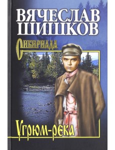 Угрюм-река. Книга 2