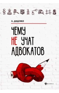 Чему не учат адвокатов