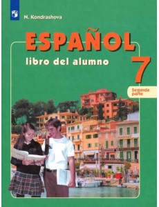 Испанский язык. 7 класс. Учебник. Углубленное изучение. В 2-х частях. ФГОС