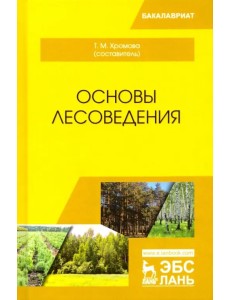 Основы лесоведения. Учебное пособие