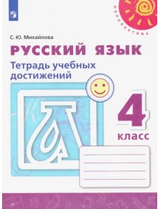 Русский язык. 4 класс. Тетрадь учебных достижений. ФГОС