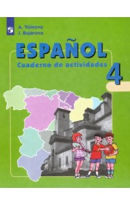 Испанский язык. 4 класс. Рабочая тетрадь. Углубленный уровень. ФГОС