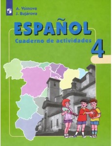 Испанский язык. 4 класс. Рабочая тетрадь. Углубленный уровень. ФГОС