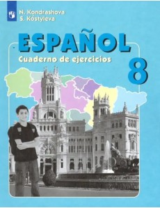 Испанский язык. 8 класс. Рабочая тетрадь. Углубленный уровень. ФГОС