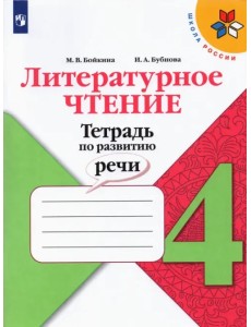 Литературное чтение. 4 класс. Тетрадь по развитию речи. ФГОС Литературное чтение. 4 класс. Тетрадь по развитию речи. ФГОС