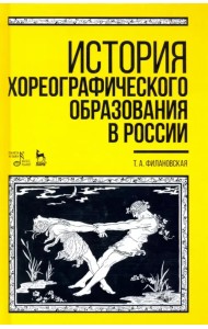 История хореографического образования в России. Учебное пособие