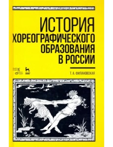 История хореографического образования в России. Учебное пособие