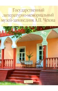 Государственный литературно-мемориальный музей-заповедник А.П. Чехова