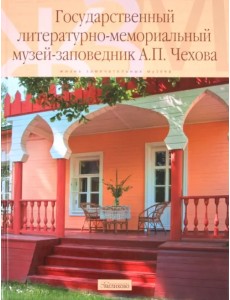 Государственный литературно-мемориальный музей-заповедник А.П. Чехова