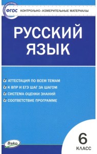 Русский язык. 6 класс. Контрольно-измерительные материалы
