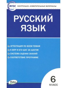 Русский язык. 6 класс. Контрольно-измерительные материалы