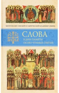 Слова в дни памяти особо чтимых святых. Книга восьмая. Январь, февраль