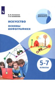 Искусство. Основы инфографики. 5-7 классы. Учебник. ФГОС