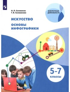 Искусство. Основы инфографики. 5-7 классы. Учебник. ФГОС