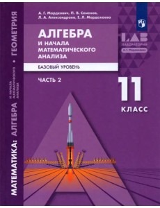 Алгебра и начала математического анализа, геометрия. 11 класс. Базовый уровень. Учебник. В 2 частях Алгебра и начала математического анализа, геометрия. 11 класс. Базовый уровень. Учебник. В 2 частях