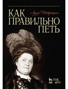Как правильно петь. Учебное пособие Как правильно петь. Учебное пособие