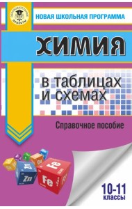 ЕГЭ. Химия в таблицах и схемах для подготовки к ЕГЭ. 10-11 классы. Справочное пособие