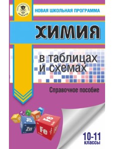 ЕГЭ. Химия в таблицах и схемах для подготовки к ЕГЭ. 10-11 классы. Справочное пособие ЕГЭ. Химия в таблицах и схемах для подготовки к ЕГЭ. 10-11 классы. Справочное пособие
