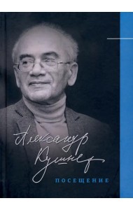 Посещение. Избранные стихотворения