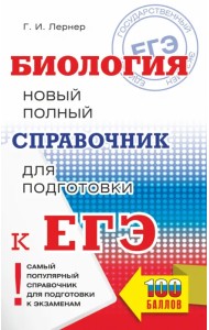 ЕГЭ Биология. Новый полный справочник