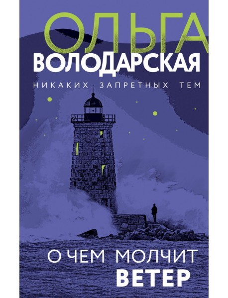 О чем молчит ветер