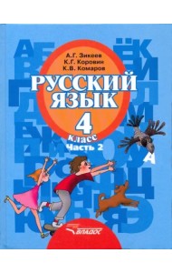 Русский язык. 4 класс. Учебник. В 2-х частях. Часть 2. Адаптированные программы. ФГОС