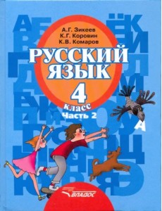 Русский язык. 4 класс. Учебник. В 2-х частях. Часть 2. Адаптированные программы. ФГОС Русский язык. 4 класс. Учебник. В 2-х частях. Часть 2. Адаптированные программы. ФГОС