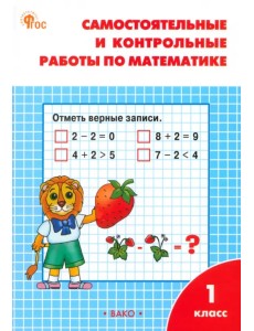 Математика. 1 класс. Самостоятельные и контрольные работы по математике. ФГОС