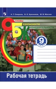Основы безопасности жизнедеятельности. 9 класс. Рабочая тетрадь. ФГОС