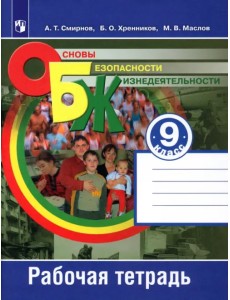 Основы безопасности жизнедеятельности. 9 класс. Рабочая тетрадь. ФГОС