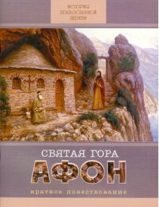 Святая Гора Афон. Краткое повествование