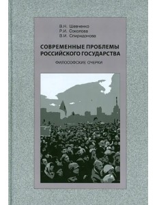 Современные проблемы Российского государства