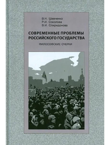 Современные проблемы Российского государства