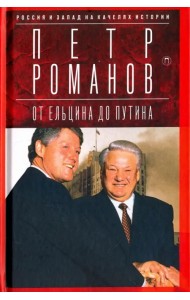 Россия и Запад на качелях истории. От Ельцина до Путина