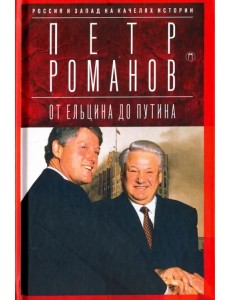 Россия и Запад на качелях истории. От Ельцина до Путина Россия и Запад на качелях истории. От Ельцина до Путина
