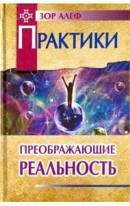 Практики, преображающие реальность