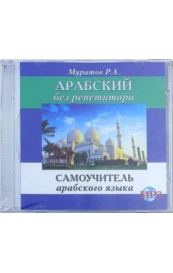 Арабский без репетитора. Самоучитель арабского языка. Аудиокнига