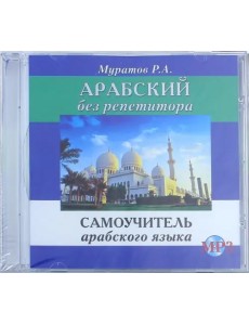Арабский без репетитора. Самоучитель арабского языка. Аудиокнига