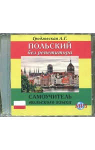 Польский без репетитора. Аудиокнига