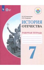 История Отечества. 7 класс. Рабочая тетрадь. Адаптированный программы. ФГОС ОВЗ