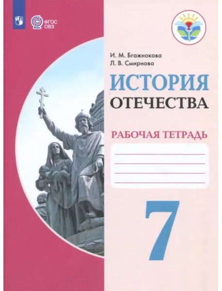 История Отечества. 7 класс. Рабочая тетрадь. Адаптированный программы. ФГОС ОВЗ