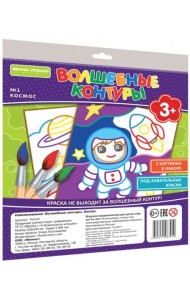 Волшебные контуры №1. Космос