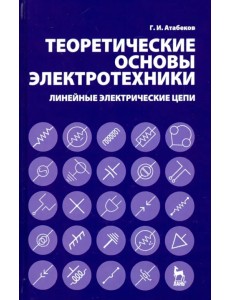 Теоретические основы электротехники. Линейные электрические цепи. Учебное пособие