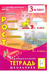 РОСТ. Развитие, общение, самооценка, творчество. 3 класс. Индивидуальная тетрадь школьника. ФГОС