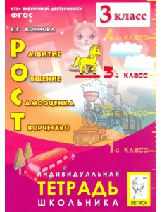 РОСТ. Развитие, общение, самооценка, творчество. 3 класс. Индивидуальная тетрадь школьника. ФГОС РОСТ. Развитие, общение, самооценка, творчество. 3 класс. Индивидуальная тетрадь школьника. ФГОС