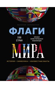 Флаги мира. Большая иллюстрированная энциклопедия