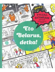 Eto Belarus, detka!