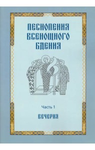 Песнопения всенощного бдения. Часть 1: Вечерня